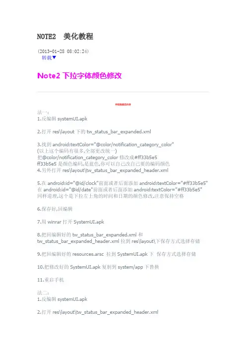 NOTE2 美化教程