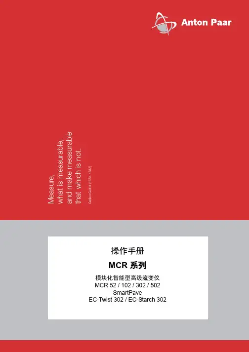 MCR302流变仪指导手册
