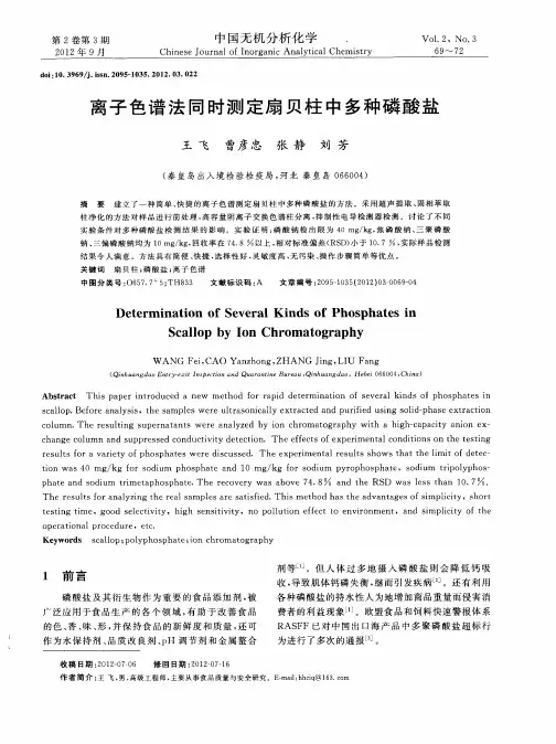 离子色谱法同时测定扇贝柱中多种磷酸盐
