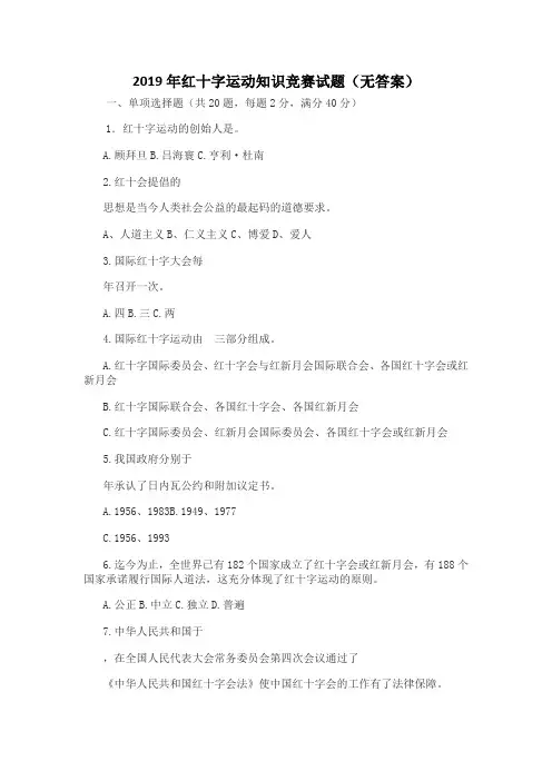 2019年红十字运动知识竞赛试题(附答案)