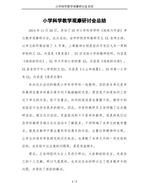小学科学教学观摩研讨会总结