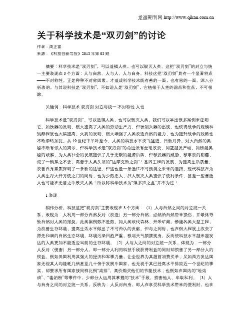 关于科学技术是“双刃剑”的讨论
