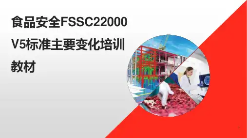 食品安全FSSC22000 V5标准主要变化培训教材
