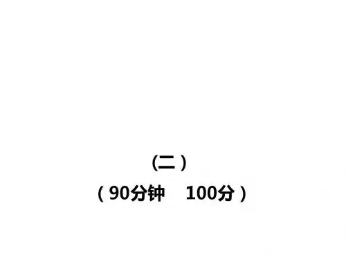 初中三语文新课标金榜学案配套课件:单元评价检测(二)(山东教育版七年级上)(五四制)