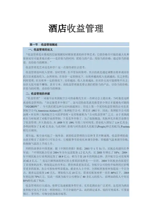 酒店收益管理