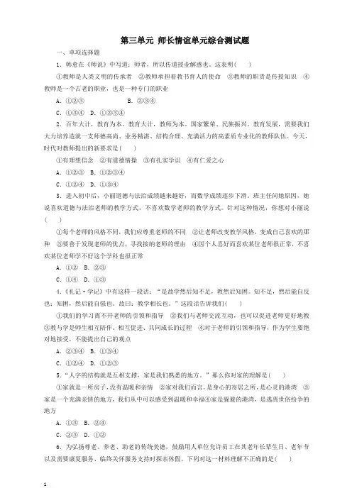 部编七年级道德与法治上册第三单元师长情谊单元综合测试题(精品)