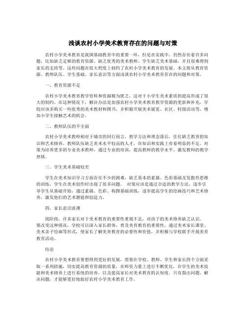 浅谈农村小学美术教育存在的问题与对策 2