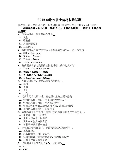 2016年浙江省土建材料员试题