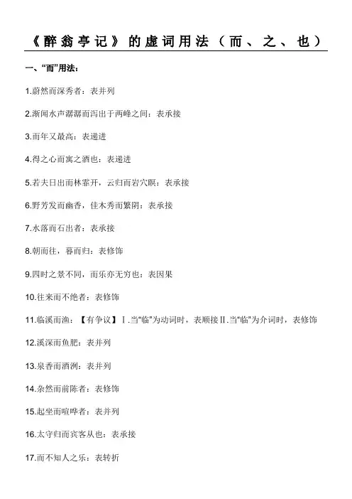 《醉翁亭记》的虚词用法而之也