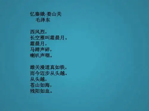 高中语文粤教版必修二《忆秦娥·娄山关》ppt课件6