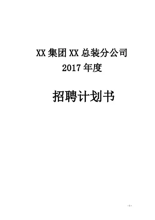 集团公司2017年度公司年度招聘计划书
