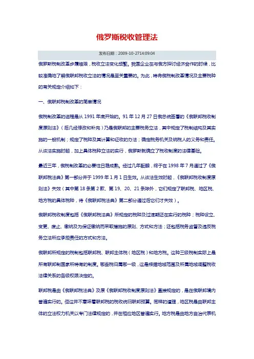 俄罗斯税收管理法