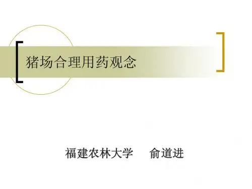 猪场合理用药观念