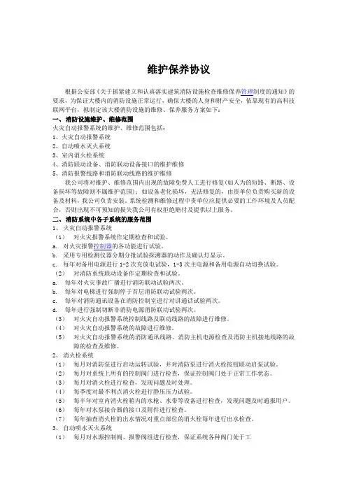 消防维保方案书
