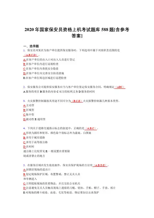 最新2020年国家保安员资格上机模拟考核题库588题(含答案)
