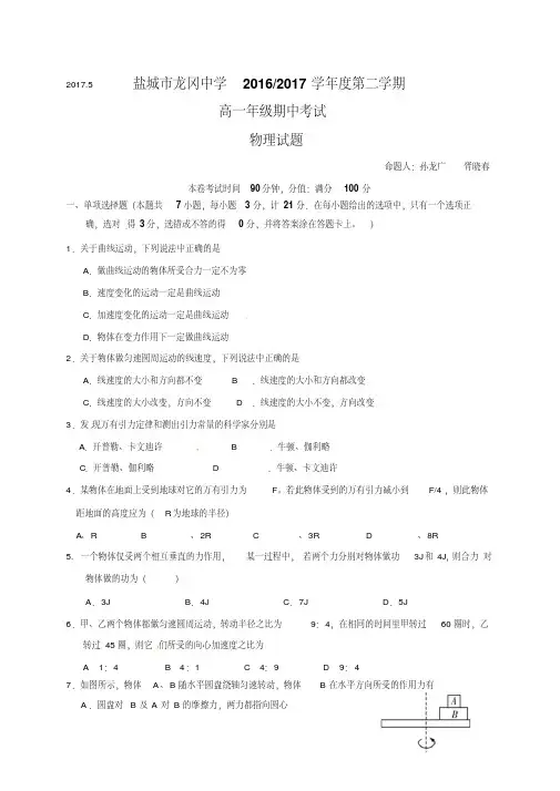 江苏省盐城市龙冈中学2016-2017学年高一下学期期中考试物理试题