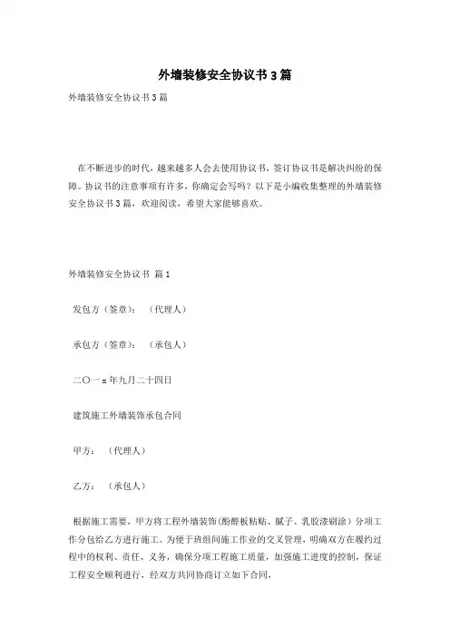 外墙装修安全协议书3篇