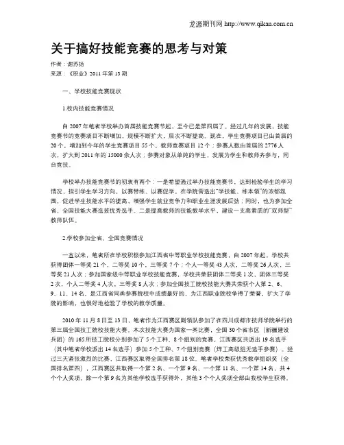 关于搞好技能竞赛的思考与对策