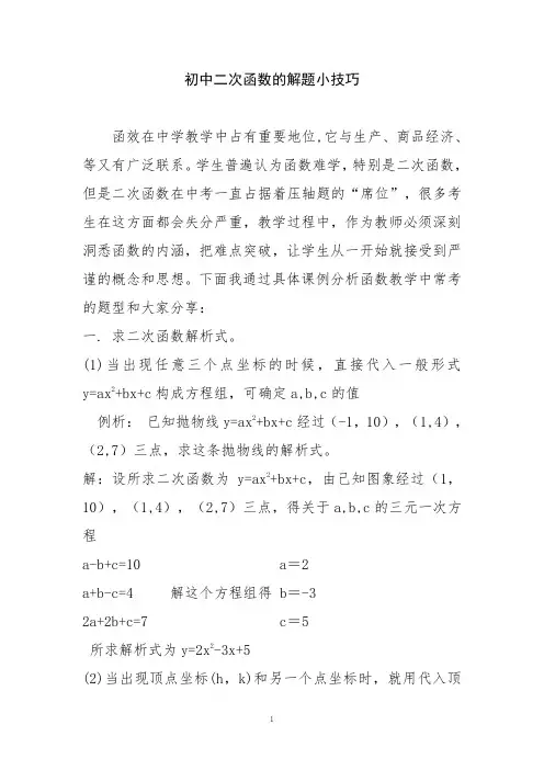 初中二次函数的解题小技巧