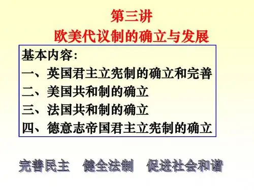 专题三 欧美代议制的确立和发展