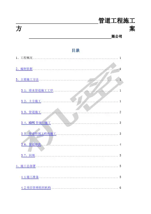 室外给排水管道工程施工方案