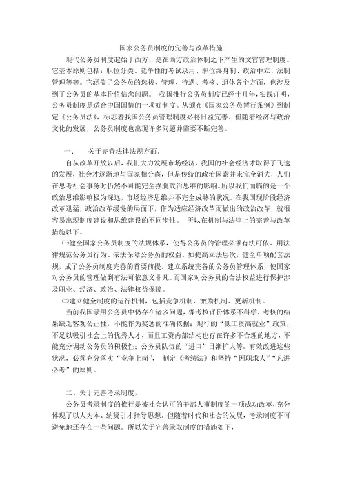 国家公务员制度的完善与改革措施