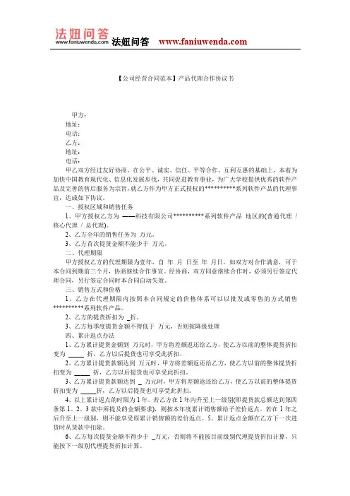 【产品代理合同范本】产品代理合作协议书