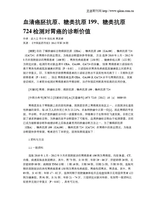 血清癌胚抗原、糖类抗原199、糖类抗原724检测对胃癌的诊断价值