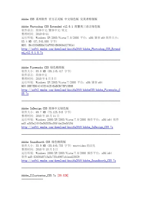 Adobe CS5 系列软件 官方正式版 中文绿色版 完美者特别版
