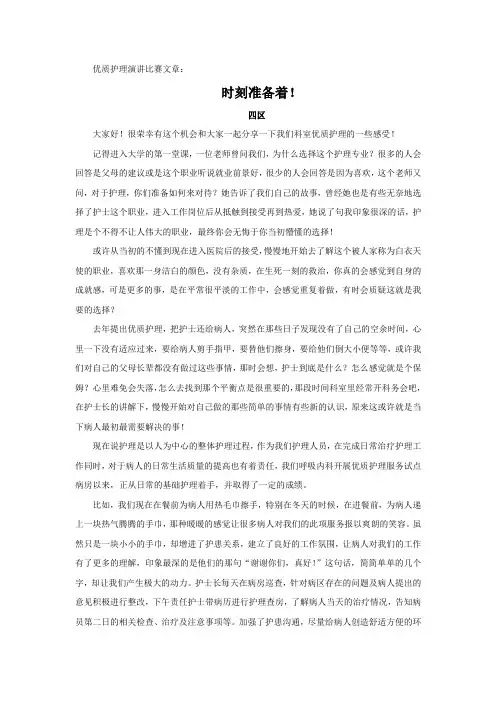 优质护理演讲比赛文章