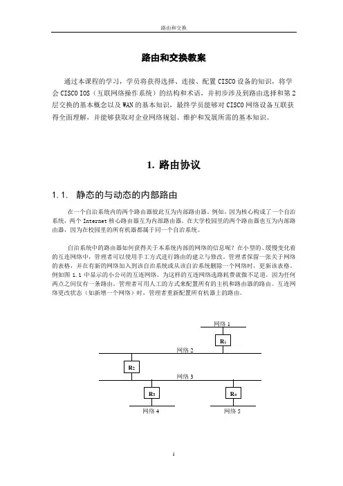 路由和交换教案