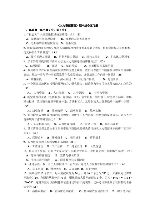 人力资源管理期末复习题及答案范文