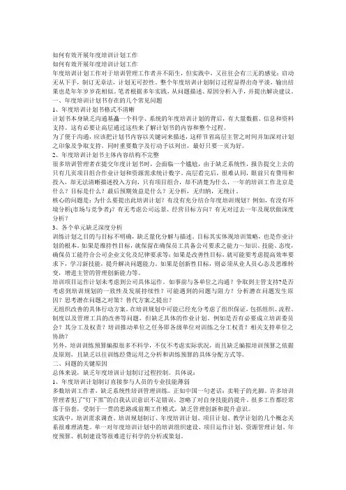如何有效开展 培训计划工作