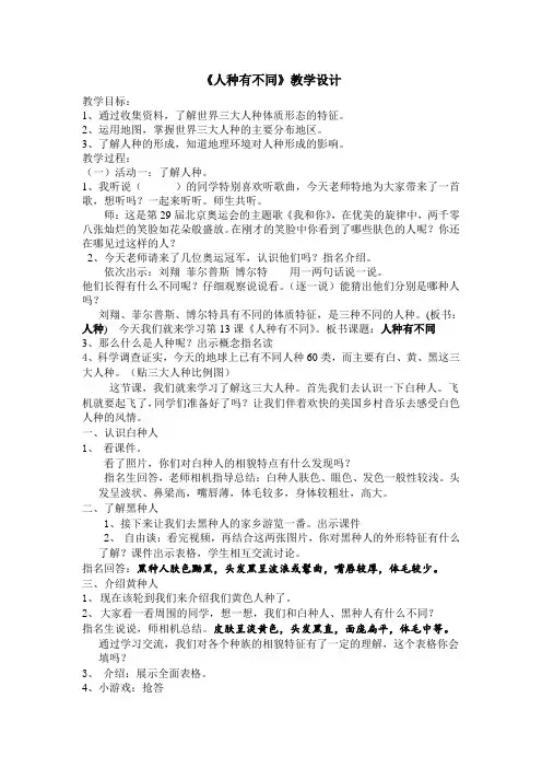 人种有不同教学设计(公开课)