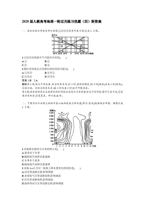 2020届人教高考地理一轮过关练习优题(四)附答案