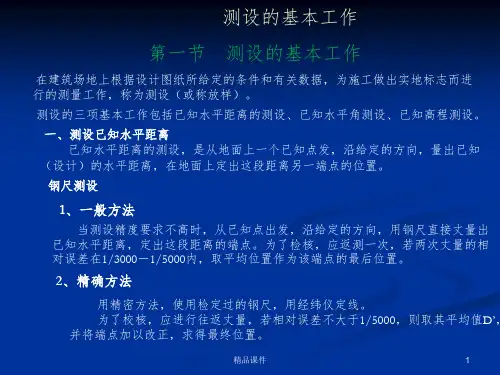 测设已知水平距离ppt课件