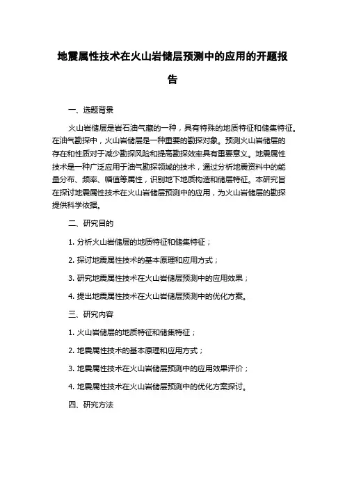 地震属性技术在火山岩储层预测中的应用的开题报告