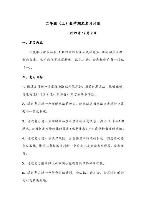 二年级上册数学期末复习计划