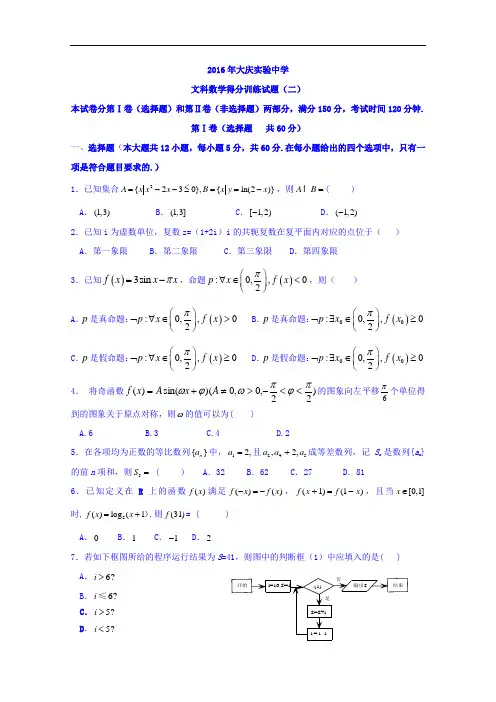 黑龙江省大庆实验中学2016届高三考前得分训练(二)数学