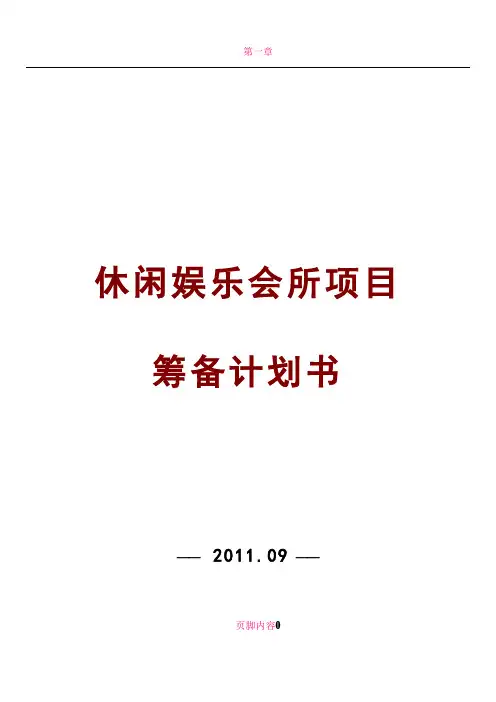 休闲娱乐会所项目策划书