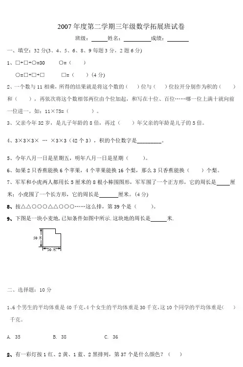 2007年度第二学期三年级数学拓展班试卷 (3)