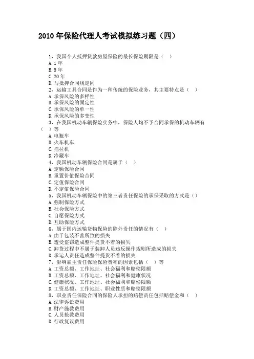 2010年保险代理人考试模拟练习题(四)