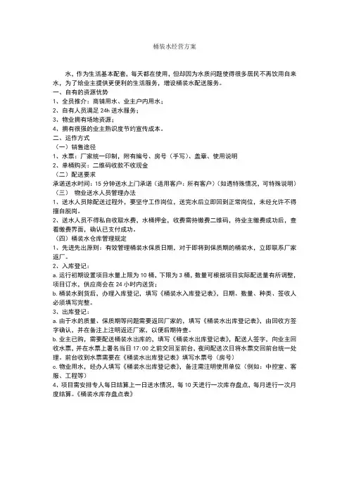 桶装水经营方案-副本
