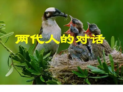 两代人的对话