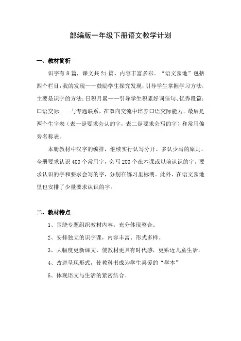 一年级下册语文教学计划(部编版)