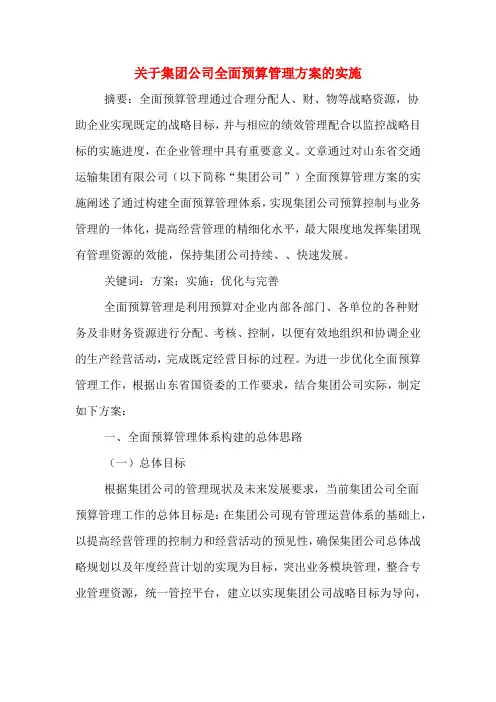 关于集团公司全面预算管理方案的实施