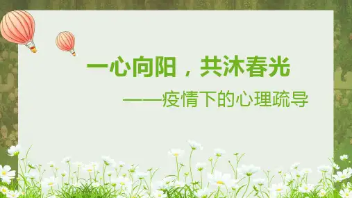 疫情下的心理疏导