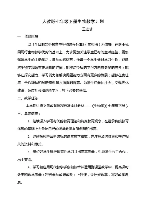 人教版七年级下册生物教学计划