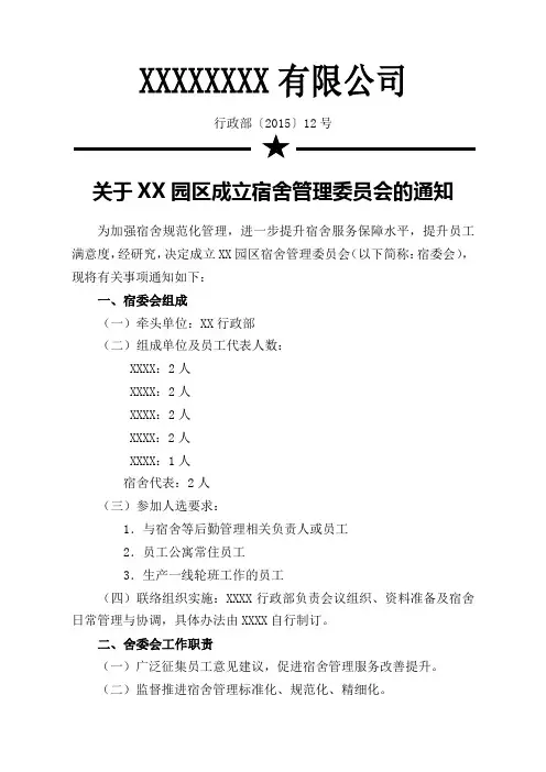 行政部〔2015〕12号 关于XX园区成立宿舍管理委员会的通知
