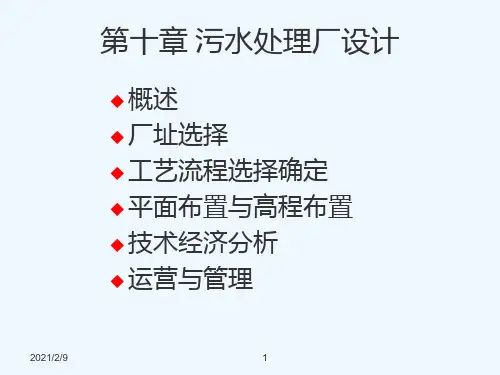 十污水处理厂设计PPT课件